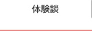 体験談（脂肪吸引・脂肪溶解注射・ダイエット注射・ボトックス注射）