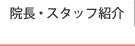 痩身施術のあやべビューティークリニック福岡（旧名：福岡三井中央クリニック）の院長・スタッフ紹介