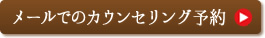 メールでのご予約受付