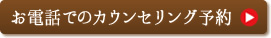お電話でのご予約受付
