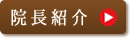 院長紹介