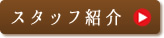 スタッフ紹介
