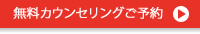 無料カウンセリングご予約