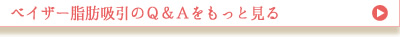 ベイザー脂肪吸引のよくある質問をもっと見る