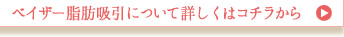 ベイザー脂肪吸引について詳しくはコチラから