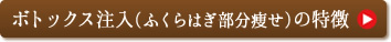 ボトックス注射（ふくらはぎ部分痩せ）の特徴