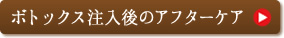 ボトックス注射（ふくらはぎ部分痩せ）後のアフターケア