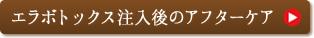 エラボトックス注射（輪郭形成）後のアフターケア