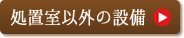処置室以外の設備
