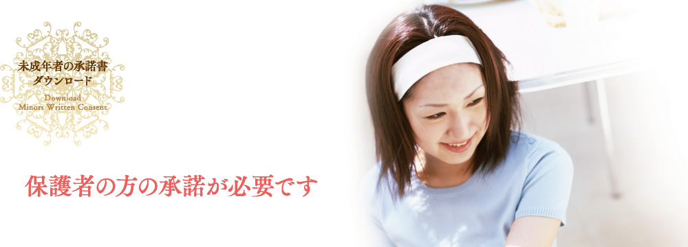 未成年者の承諾書ダウンロード（保護者の方の承諾が必要です）