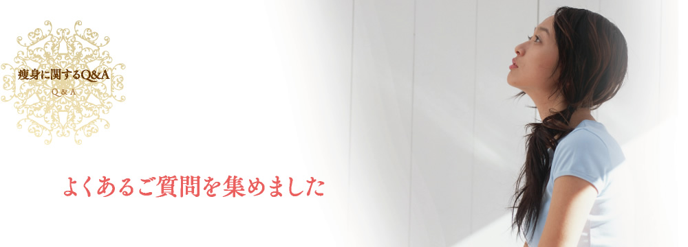 痩身に関するＱ＆Ａ（よくあるご質問を集めました）