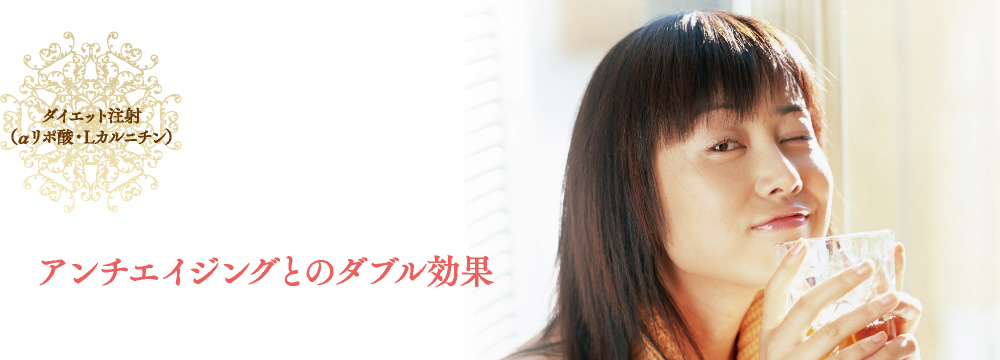 ダイエット注射（αリポ酸・Ｌカルニチン）アンチエイジングとのダブル効果