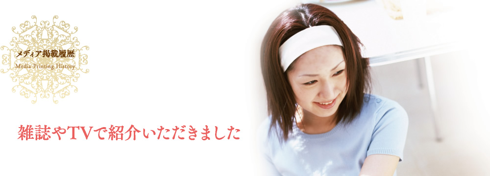 メディア掲載履歴（雑誌やテレビで紹介いただきました）
