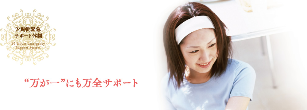 24時間緊急サポート体制（万が一にも万全サポート）