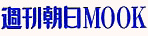 週刊朝日MOOK