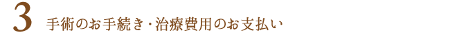 手術のお手続き・治療費用のお支払
