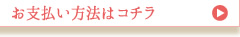 お支払方法はコチラ