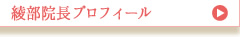 綾部院長プロフィール