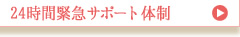 24時間緊急サポート体制