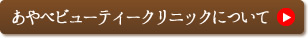 あやべビューティークリニック福岡（旧名：福岡三井中央クリニック）について