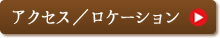 アクセス/ロケーション