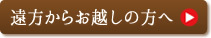 遠方からお越しの方へ