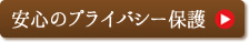 安心のプライベート保護