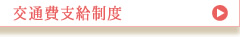 交通費支給制度