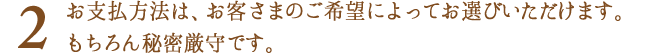 お支払方法は、お客さまのご希望によってお選びいただけます