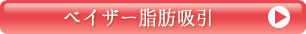 ベイザー脂肪吸引