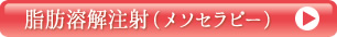 脂肪溶解注射（メソセラピー）