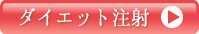 ダイエット注射