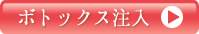 ボトックス注射