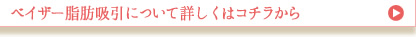ベイザー脂肪吸引
