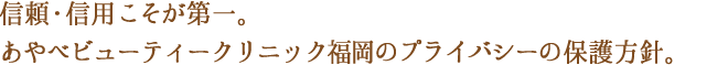 あやべビューティークリニック福岡（旧名：福岡三井中央クリニック）のプライバシの保護方針