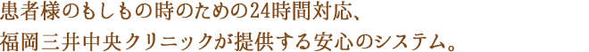 あやべビューティークリニック福岡（旧名：福岡三井中央クリニック）の安心システム