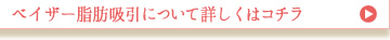 ベイザー脂肪吸引について詳しくはコチラ