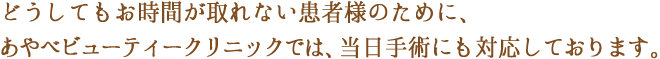 お時間が取れない患者様のための当日手術