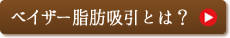 ベイザー脂肪吸引とは