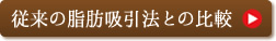 従来の脂肪吸引法との比較