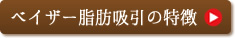 ベイザー脂肪吸引の特徴