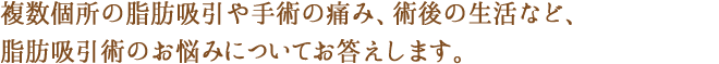 複数個所の脂肪吸引や手術の痛みや術後の生活についてお答えします