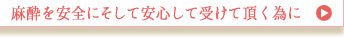 麻酔を安全にそして安心して受けて頂く為に